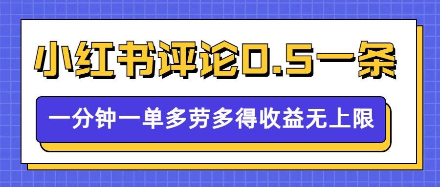 小红书留言评论，0.5元1条，一分钟一单，多劳多得，收益无上限-晟哥学社资源库