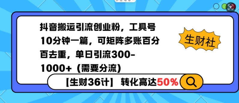 抖音搬运引流创业粉，工具号10分钟一篇，可矩阵多账百分百去重，单日引流300+（需要分流）-晟哥学社资源库