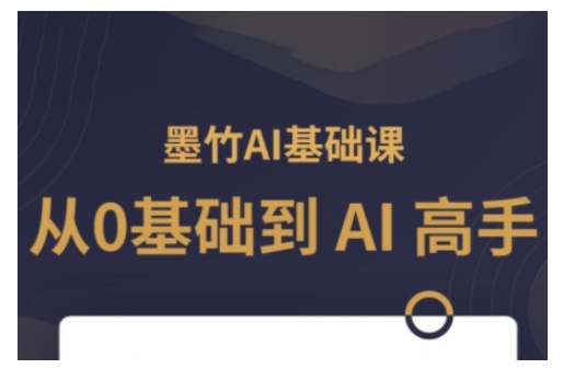 AI基础课，从0到 AI 高手，探索 AI 的无限可能-晟哥学社资源库