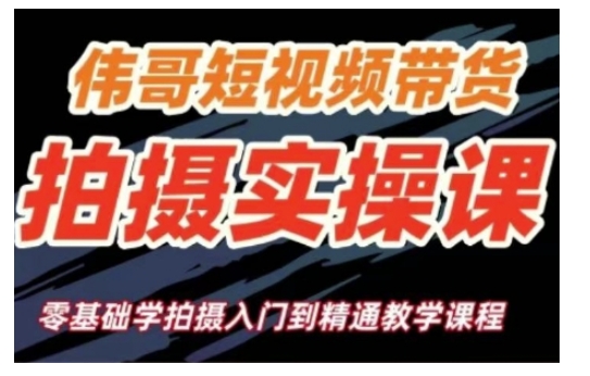短视频带货拍摄实操课，零基础学拍摄入门到精通教学-晟哥学社资源库