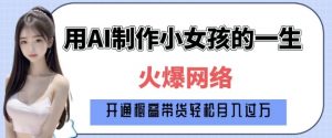 爆火AI小女孩从1岁到80岁制作教程拆解,纯原创制作,日入多张-晟哥学社资源库