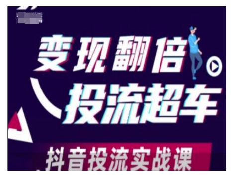 变现翻倍投流超车，抖音投流实战课-晟哥学社资源库