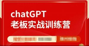 ChatGPT老板实战训练营,用GPT带飞,一人顶一个团队-晟哥学社资源库