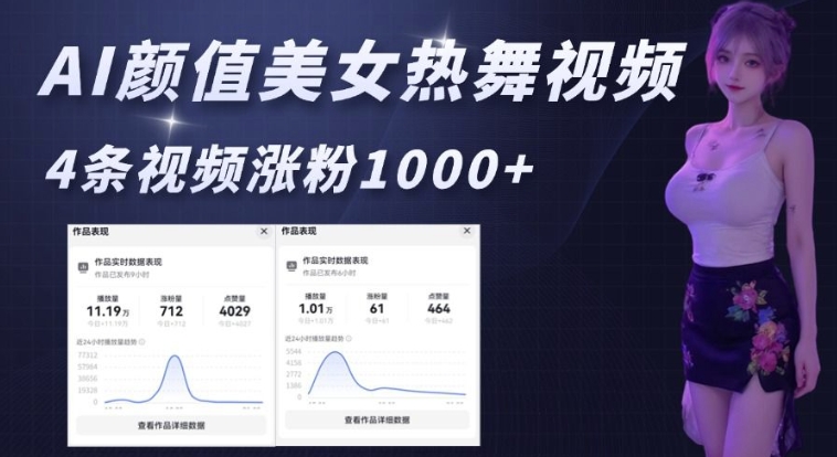 AI颜值美女热舞视频，4条视频涨粉1000+，实测6分钟一条-晟哥学社资源库