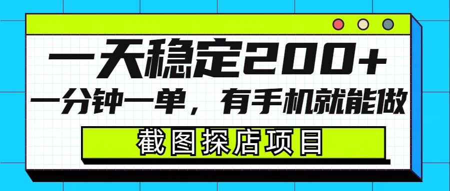 截图探店项目，一分钟一单，有手机就能做，一天稳定200+-晟哥学社资源库