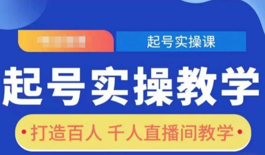 起号实操教学，打造百人千人直播间教学-晟哥学社资源库