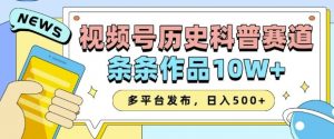2025视频号历史科普赛道，AI一键生成，条条作品10W+，多平台发布，助你变现收益翻倍-晟哥学社资源库