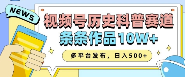 2025视频号历史科普赛道，AI一键生成，条条作品10W+，多平台发布，助你变现收益翻倍-晟哥学社资源库