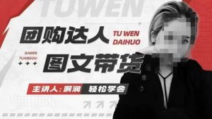 团购达人图文带货系列课，抓住本地生活的新风口，做到团购出单获取佣金，比带货更快触达结果的-晟哥学社资源库