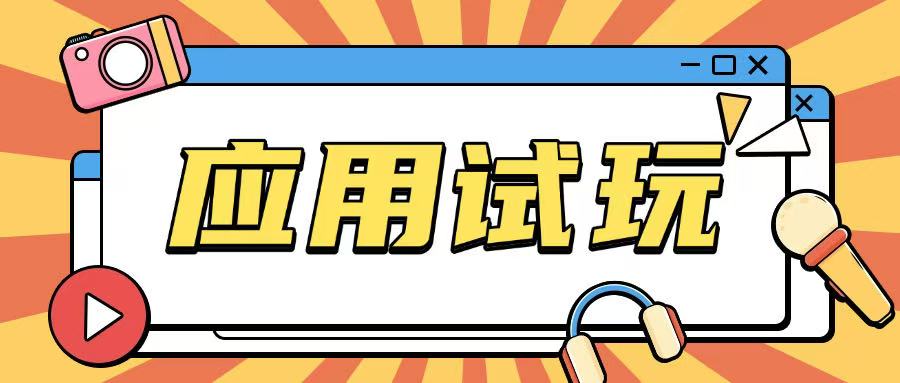 无限薅应用试玩项目0成本，0撸项目无需一分钱就可以轻松薅羊毛-晟哥学社资源库