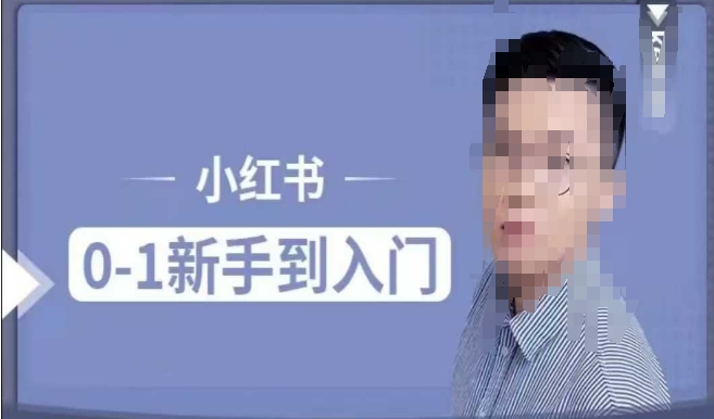 小红书电商实操课，0基础小白轻松上手，掌握小红书基本玩法规则，讲解小红书人群属性-晟哥学社资源库