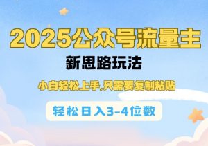 2025公双号流量主新思路玩法,小白轻松上手,只需要复制粘贴,轻松日入3-4位数-晟哥学社资源库