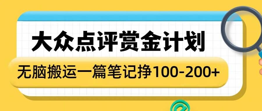 大众点评赏金计划，无脑搬运就有收益，一篇笔记收益1-2张-晟哥学社资源库