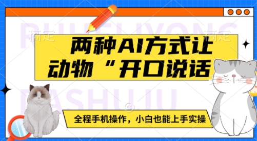 两种AI方式让动物“开口说话”  全程手机操作，小白也能上手实操-晟哥学社资源库