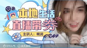 本地生活 | 团购达人直播带劵系列课,普通人入局本地生活直播必学-晟哥学社资源库