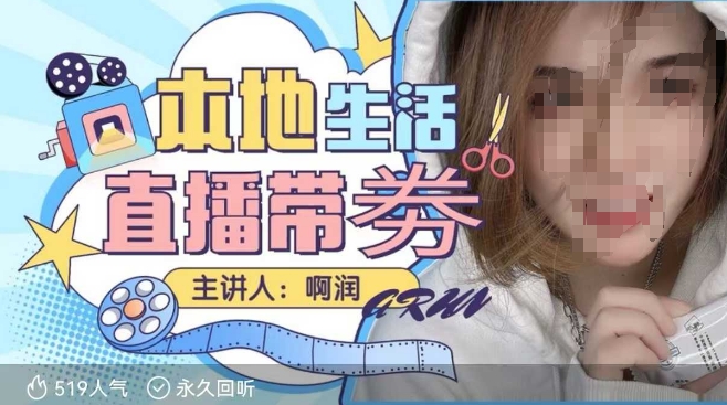 本地生活 | 团购达人直播带劵系列课，普通人入局本地生活直播必学-晟哥学社资源库