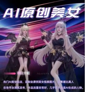 AI原创美女项目，原创AI男粉训练营，稳定变现，持续收益-晟哥学社资源库