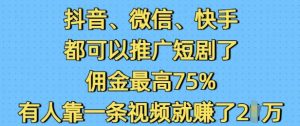 抖音微信快手都可以推广短剧了,佣金最高75%,有人靠一条视频就挣了2W-晟哥学社资源库