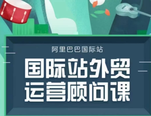 国际站运营顾问系列课程，一套完整的运营思路和逻辑-晟哥学社资源库