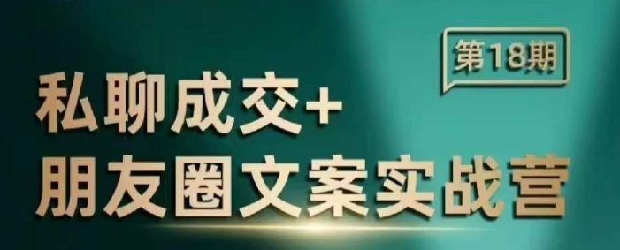 私聊成交朋友圈文案实战营，比较好的私域成交朋友圈文案课程-晟哥学社资源库