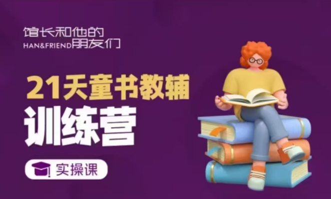 21天童书教辅训练营，短视频起号到变现实操课-晟哥学社资源库