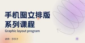 手机图文排版系列课程,朋友圈美学营销/图文排版设计等-晟哥学社资源库