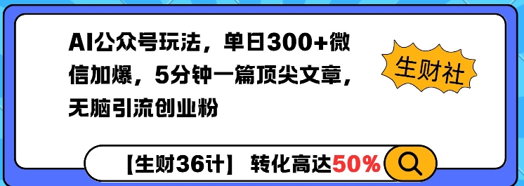 AI公众号玩法，单日300+微信加爆，5分钟一篇顶尖文章无脑引流创业粉-晟哥学社资源库