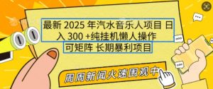 2025年最新汽水音乐人项目,单号日入3张,可多号操作,可矩阵,长期稳定小白轻松上手【揭秘】-晟哥学社资源库
