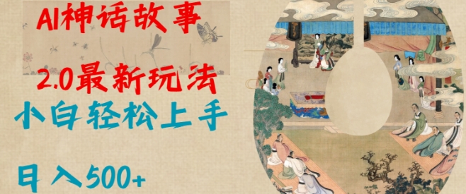 Al神话故事2.0最新玩法，小白轻松上手，日入多张-晟哥学社资源库