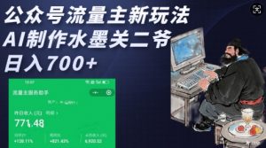 公众号流量主新玩法，AI制作水墨关二爷，日入多张-晟哥学社资源库