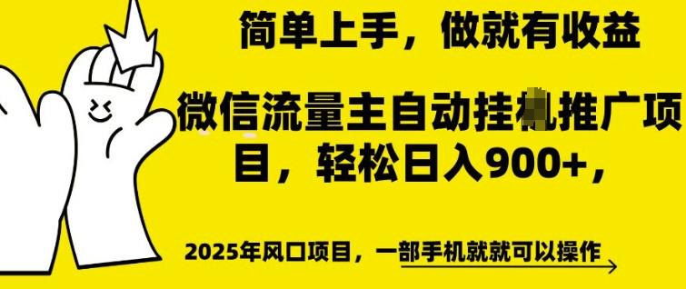 微信流量主自动挂JI推广，轻松日入多张，简单易上手，做就有收益【揭秘】-晟哥学社资源库