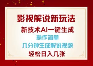 影视解说新玩法，AI仅需几分中生成解说视频，操作简单，日入几张-晟哥学社资源库