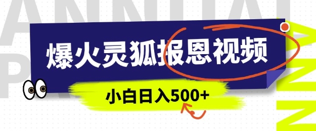 AI爆火的灵狐报恩视频，中老年人的流量密码，5分钟一条原创视频，操作简单易上手，日入多张-晟哥学社资源库