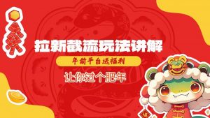 拉新截流玩法讲解，年前平台送福利，让你过个肥年-晟哥学社资源库