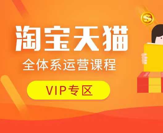 淘宝天猫全体系运营课程：店铺全系运营、动销玩法、付费推广、流量提升、擦边球玩法等等-晟哥学社资源库