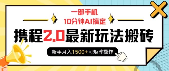 一部手机10分钟AI搞定，携程2.0最新玩法搬砖，新手月入1500+可矩阵操作-晟哥学社资源库