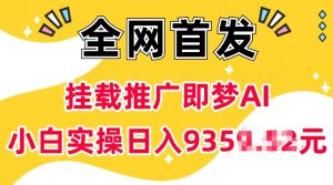 抖音挂载推广即梦AI，无需实名，有5个粉丝就可以做，小白实操日入上k-晟哥学社资源库