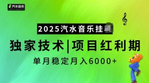 2025汽水音乐挂JI项目,独家最新技术,项目红利期稳定月入6000+-晟哥学社资源库