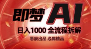 抖音最火的副业玩法拆解!即梦AI抖音副业操作全流程教学!-晟哥学社资源库