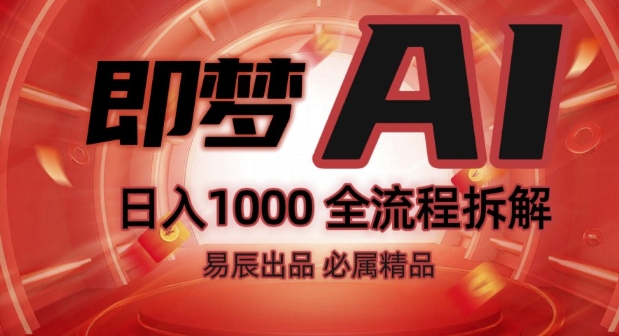 抖音最火的副业玩法拆解!即梦AI抖音副业操作全流程教学!-晟哥学社资源库