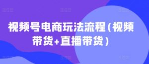 视频号电商玩法流程,视频带货+直播带货【更新2025年1月】-晟哥学社资源库