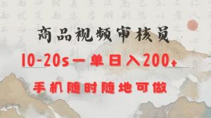 商品视频审核20s一单手机就行随时随地操作日入2张【揭秘】-晟哥学社资源库