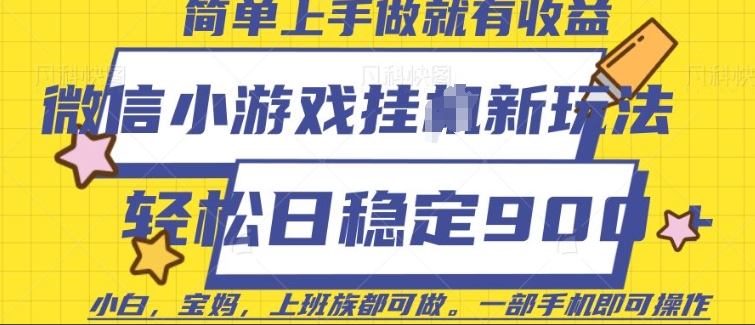 微信小游戏挂JI玩法，日稳定9张，一部手机即可【揭秘】-晟哥学社资源库