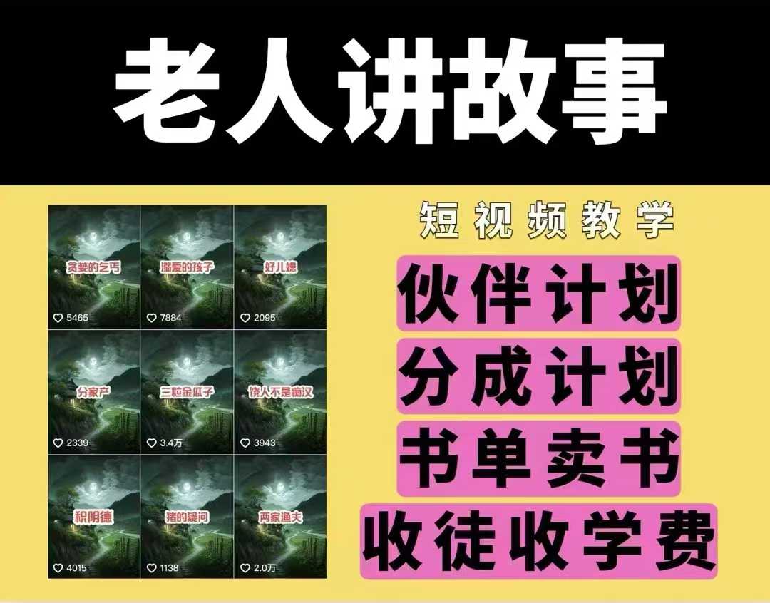 老人讲故事视频教学，民间故事短视频，课程+素材，可做伙伴计划、分成计划，书单卖书、收徒等-晟哥学社资源库