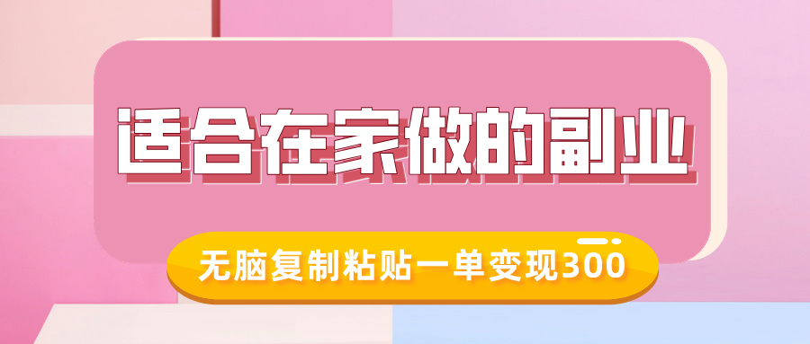 适合在家做的副业，小红书冷知识账号，无脑复制粘贴一单变现300-晟哥学社资源库