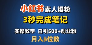 首推：小红书素人爆粉，3秒完成笔记，日引500+月入过W-晟哥学社资源库