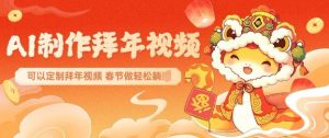AI制作送祝福拜年视频,过年惊艳你的朋友圈可以定制拜年视频,AI一键生,春节做轻松躺Z-晟哥学社资源库