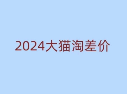 2024版大猫淘差价课程，新手也能学的无货源电商课程-晟哥学社资源库