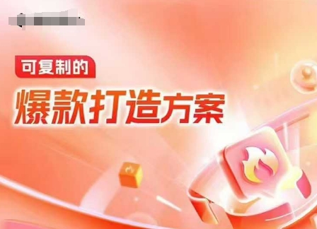 天猫电商爆款运营，可复制的爆款打造方案(线下内训课录音+字幕)-晟哥学社资源库