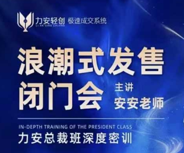 力安深圳闭门会：浪潮式发售，手把手教你做批量搞定成交-晟哥学社资源库